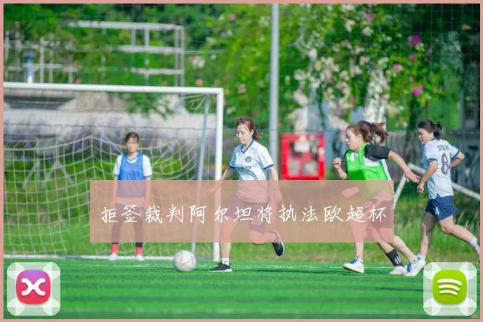 拒签裁判阿尔坦将执法欧超杯