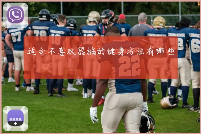 适合不喜欢器械的健身方法有哪些