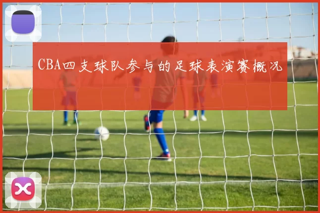 CBA四支球队参与的足球表演赛概况