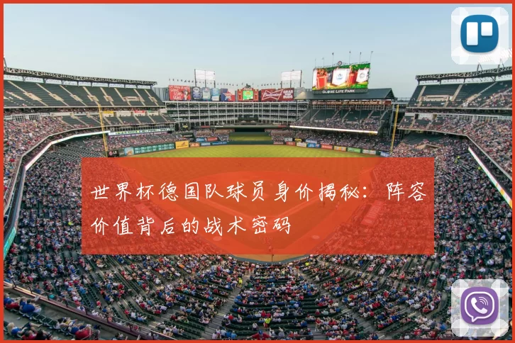 世界杯德国队球员身价揭秘：阵容价值背后的战术密码