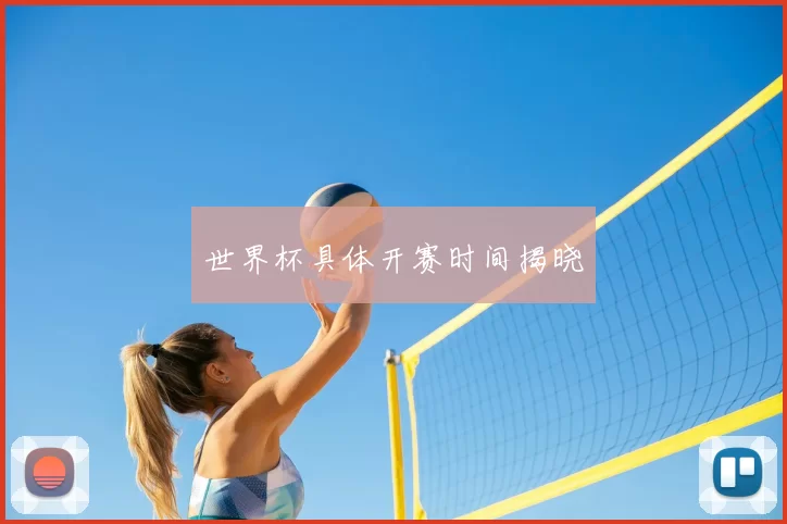 世界杯具体开赛时间揭晓