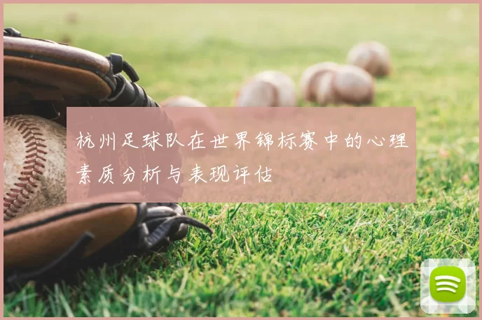 杭州足球队在世界锦标赛中的心理素质分析与表现评估
