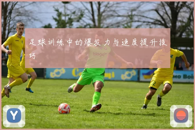 足球训练中的爆发力与速度提升技巧