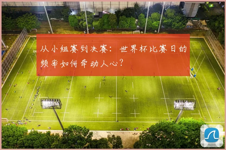从小组赛到决赛：世界杯比赛日的频率如何牵动人心？