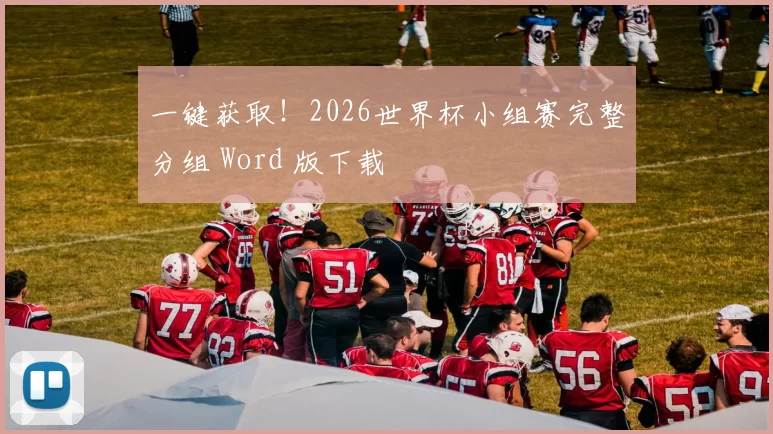 一键获取!2026世界杯小组赛完整分组 Word 版下载
