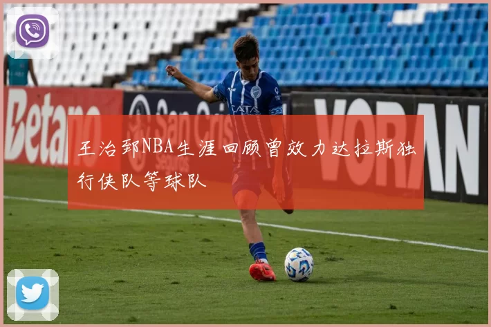 王治郅NBA生涯回顾曾效力达拉斯独行侠队等球队