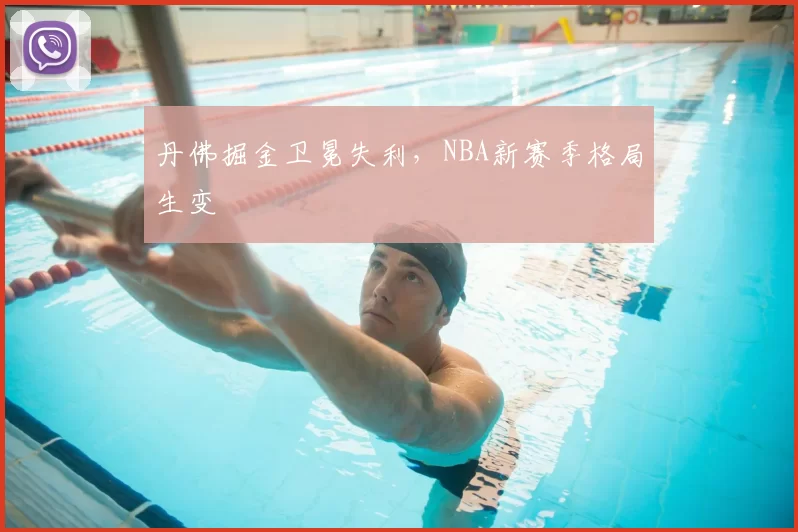 丹佛掘金卫冕失利，NBA新赛季格局生变