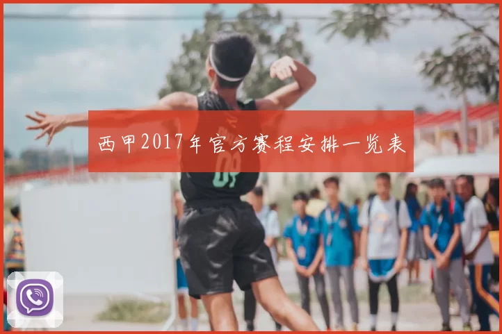 西甲2017年官方赛程安排一览表