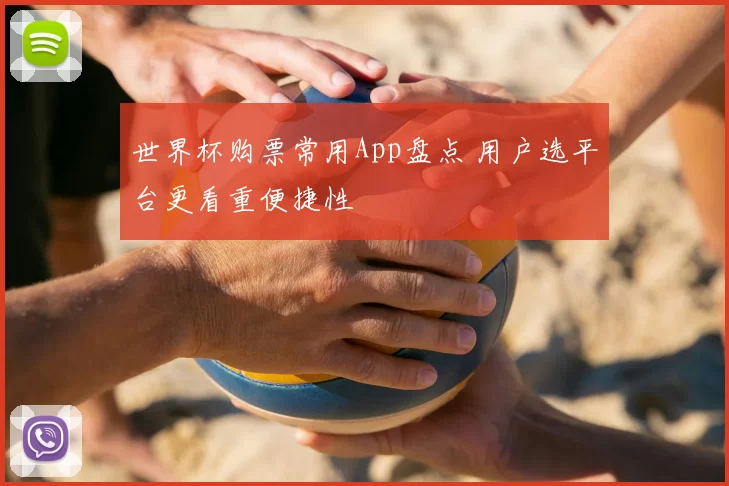 世界杯购票常用App盘点 用户选平台更看重便捷性