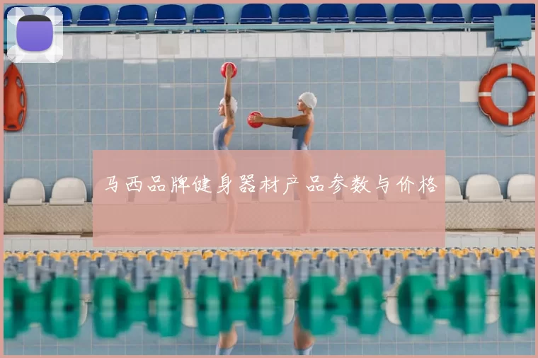 马西品牌健身器材产品参数与价格