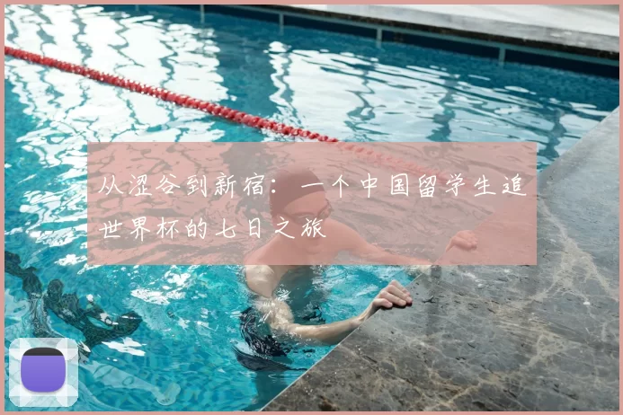 从涩谷到新宿：一个中国留学生追世界杯的七日之旅