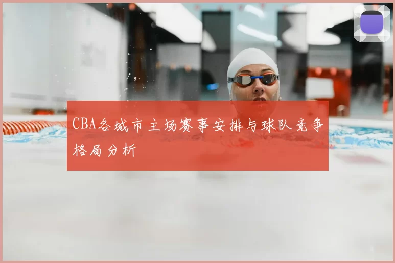 CBA各城市主场赛事安排与球队竞争格局分析