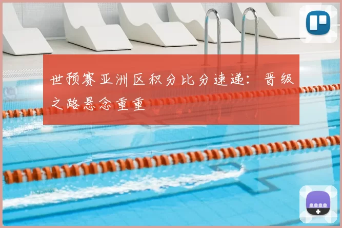 世预赛亚洲区积分比分速递：晋级之路悬念重重