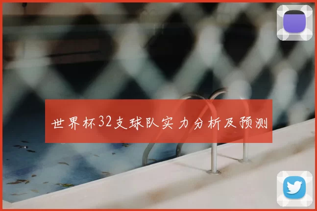 世界杯32支球队实力分析及预测