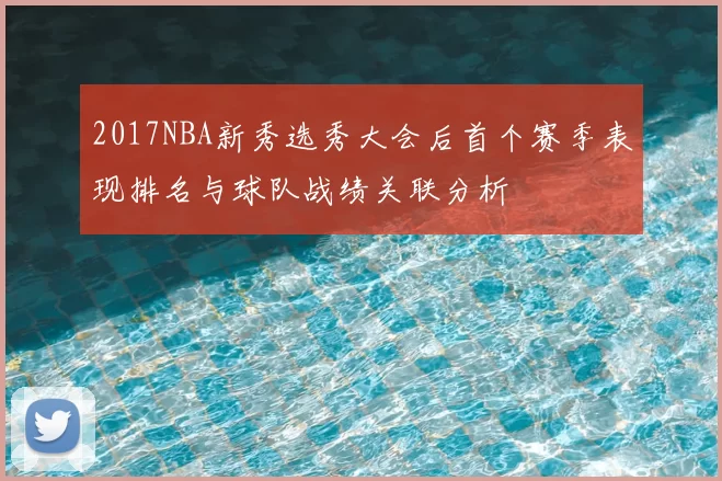 2017NBA新秀选秀大会后首个赛季表现排名与球队战绩关联分析